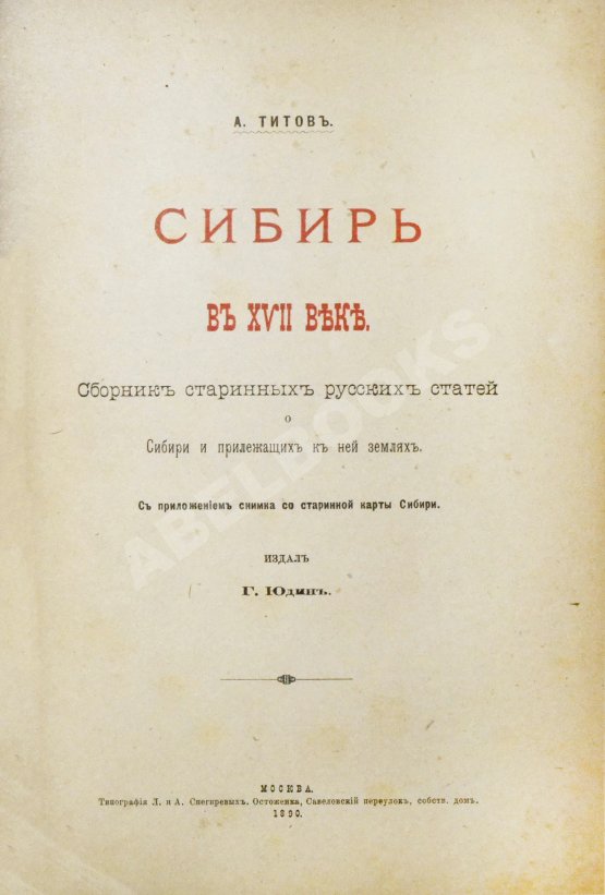 Антикварная книга Титов, А.А. Сибирь в XVII веке. Сборник старинных русских статей о Сибири и прилежащих к ней землях