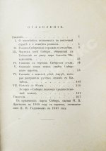 Титов, А.А. Сибирь в XVII веке. Сборник старинных русских статей о Сибири и прилежащих к ней землях