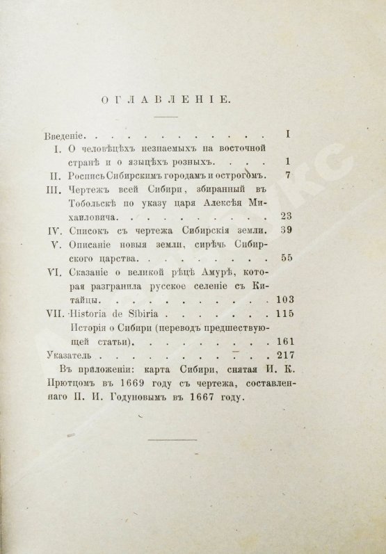 Антикварная книга Титов, А.А. Сибирь в XVII веке. Сборник старинных русских статей о Сибири и прилежащих к ней землях