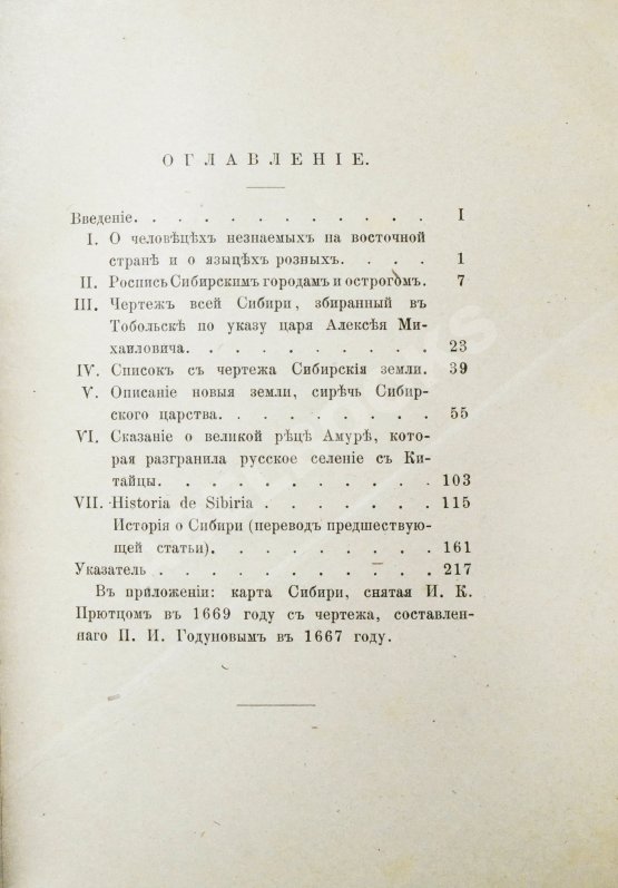 Антикварная книга Титов, А.А. Сибирь в XVII веке. Сборник старинных русских статей о Сибири и прилежащих к ней землях