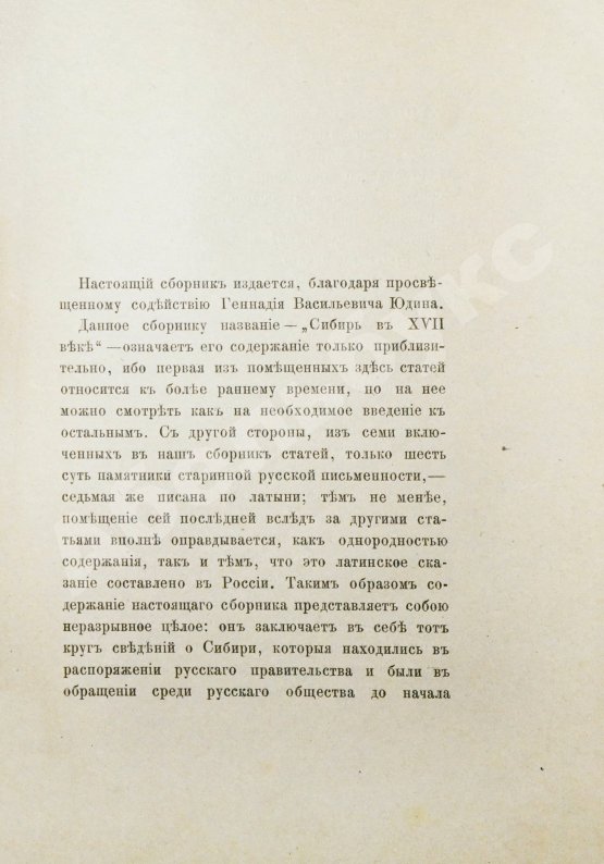 Антикварная книга Титов, А.А. Сибирь в XVII веке. Сборник старинных русских статей о Сибири и прилежащих к ней землях