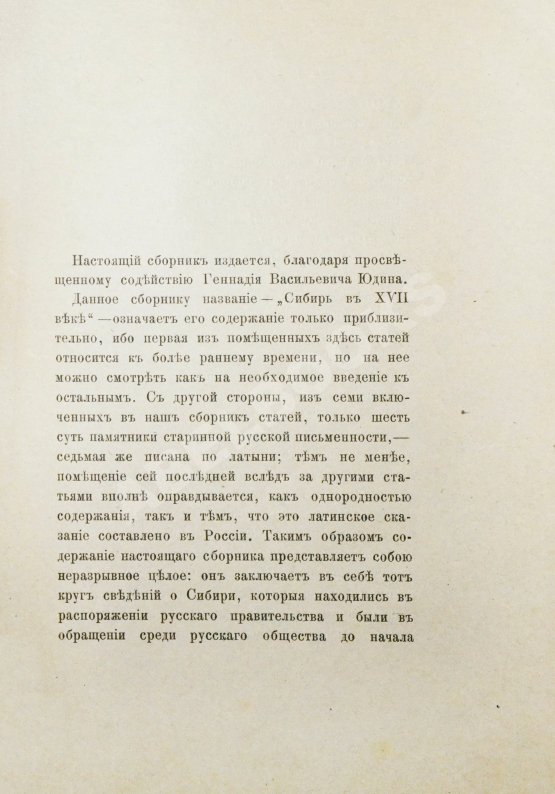 Антикварная книга Титов, А.А. Сибирь в XVII веке. Сборник старинных русских статей о Сибири и прилежащих к ней землях