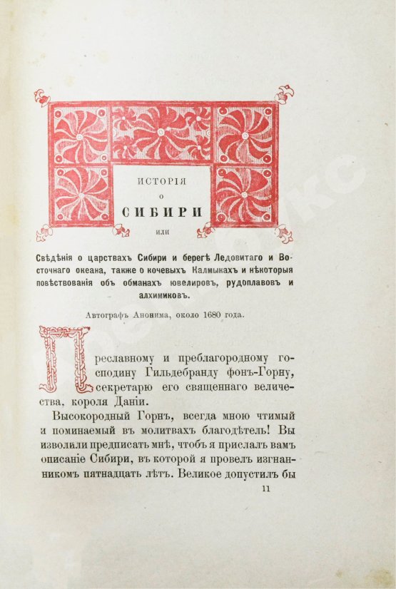 Антикварная книга Титов, А.А. Сибирь в XVII веке. Сборник старинных русских статей о Сибири и прилежащих к ней землях