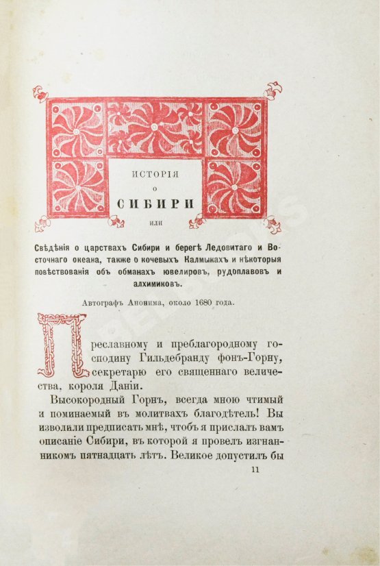 Антикварная книга Титов, А.А. Сибирь в XVII веке. Сборник старинных русских статей о Сибири и прилежащих к ней землях
