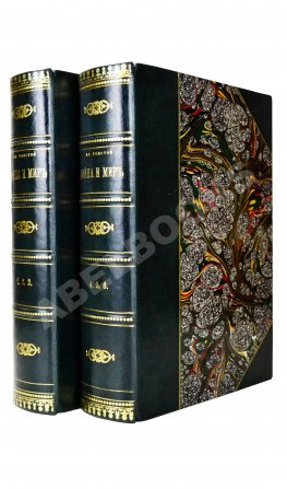 Толстой, Л.Н. Война и мир. Первое/второе издание романа