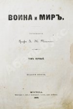Толстой, Л.Н. Война и мир. Первое/второе издание романа