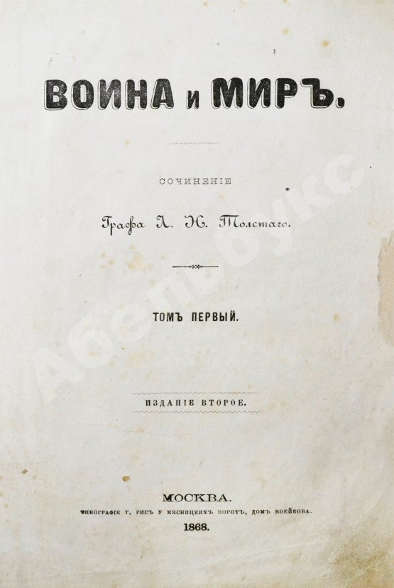 Первое/Прижизненное издание Толстой, Л.Н. Война и мир. Первое/второе издание романа
