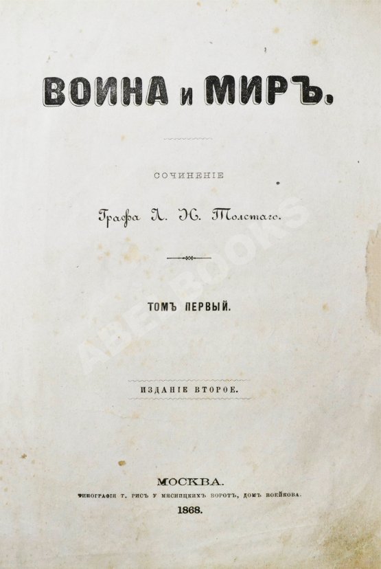 Первое/Прижизненное издание Толстой, Л.Н. Война и мир. Первое/второе издание романа
