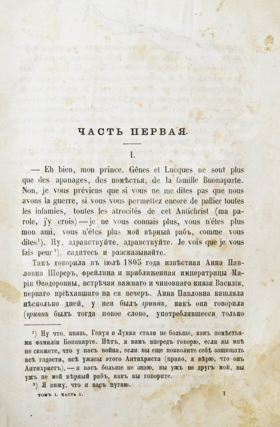 Первое/Прижизненное издание Толстой, Л.Н. Война и мир. Первое/второе издание романа