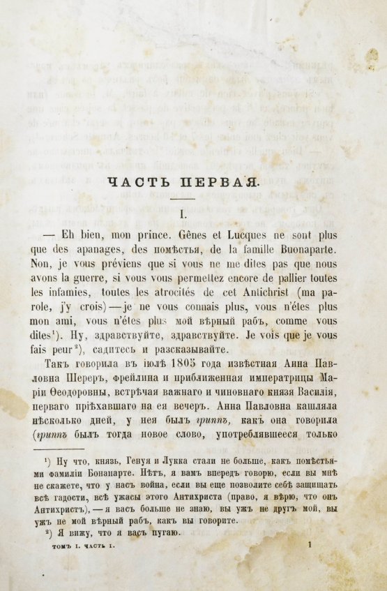 Первое/Прижизненное издание Толстой, Л.Н. Война и мир. Первое/второе издание романа