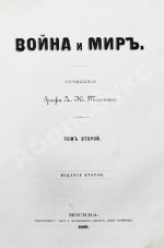Толстой, Л.Н. Война и мир. Первое/второе издание романа