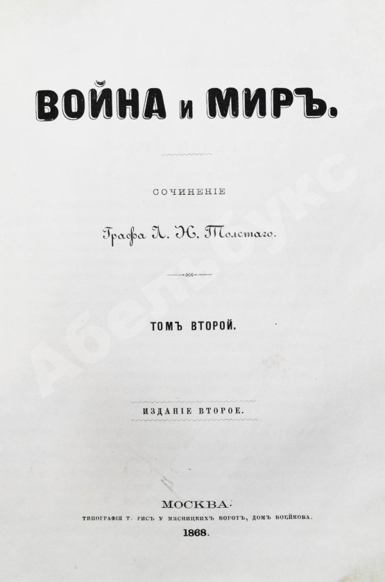 Первое/Прижизненное издание Толстой, Л.Н. Война и мир. Первое/второе издание романа