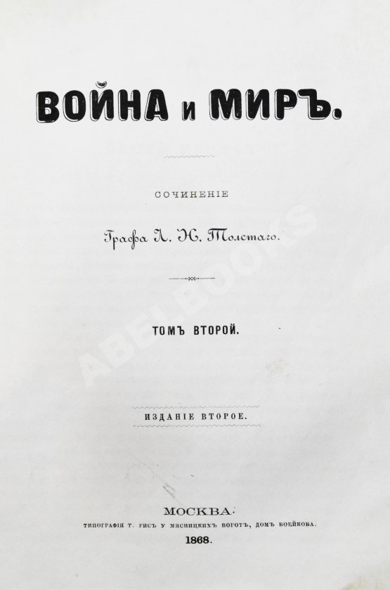 Первое/Прижизненное издание Толстой, Л.Н. Война и мир. Первое/второе издание романа