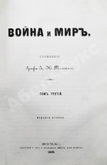 Толстой, Л.Н. Война и мир. Первое/второе издание романа