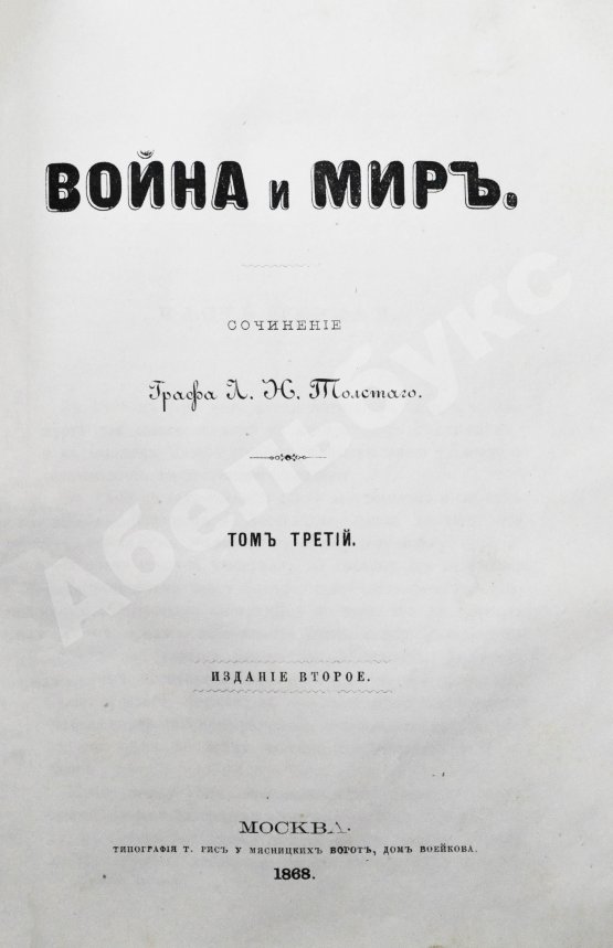 Первое/Прижизненное издание Толстой, Л.Н. Война и мир. Первое/второе издание романа