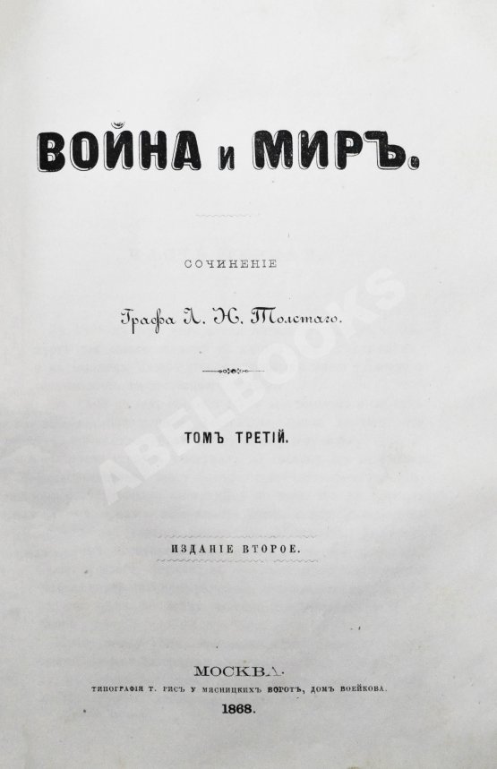 Первое/Прижизненное издание Толстой, Л.Н. Война и мир. Первое/второе издание романа