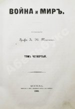 Толстой, Л.Н. Война и мир. Первое/второе издание романа