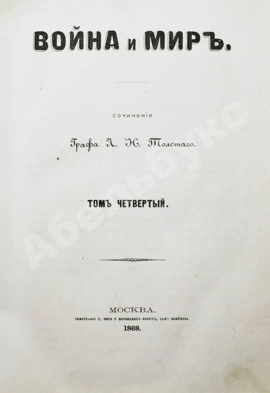 Первое/Прижизненное издание Толстой, Л.Н. Война и мир. Первое/второе издание романа