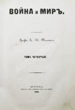 Толстой, Л.Н. Война и мир. Первое/второе издание романа
