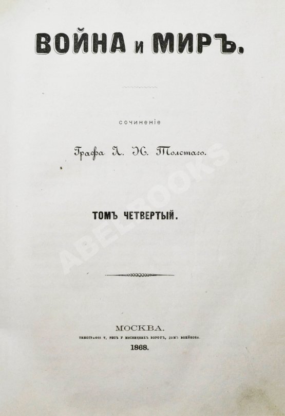 Первое/Прижизненное издание Толстой, Л.Н. Война и мир. Первое/второе издание романа