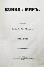 Толстой, Л.Н. Война и мир. Первое/второе издание романа