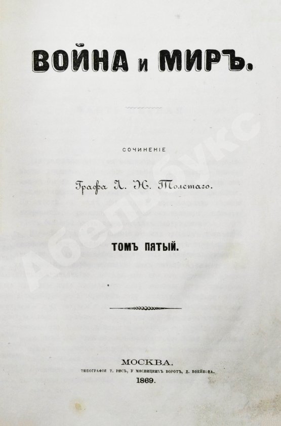 Первое/Прижизненное издание Толстой, Л.Н. Война и мир. Первое/второе издание романа
