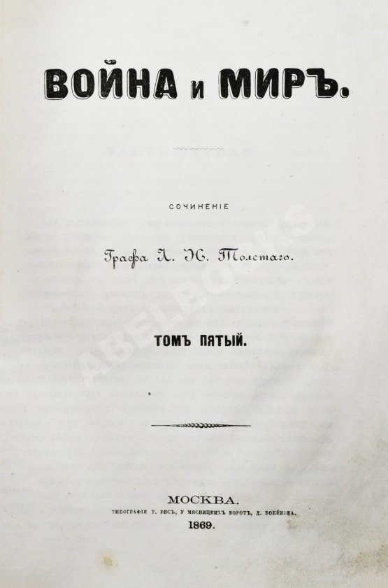 Первое/Прижизненное издание Толстой, Л.Н. Война и мир. Первое/второе издание романа