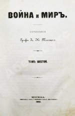 Толстой, Л.Н. Война и мир. Первое/второе издание романа