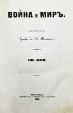 Толстой, Л.Н. Война и мир. Первое/второе издание романа