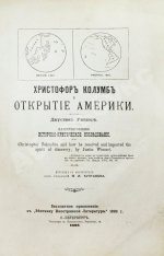 Уинсор, Д. Христофор Колумб и открытие Америки