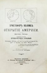 Уинсор, Д. Христофор Колумб и открытие Америки