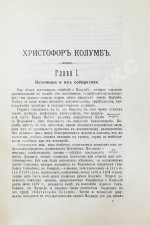Уинсор, Д. Христофор Колумб и открытие Америки