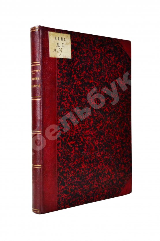 Антикварная книга Унтербергер, П.Ф. Приморская область. 1856-1898 гг.
