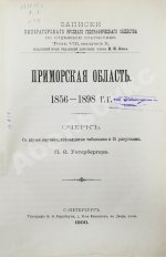 Унтербергер, П.Ф. Приморская область. 1856-1898 гг.