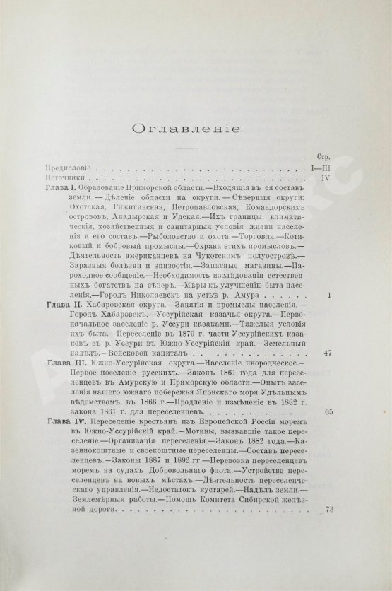 Антикварная книга Унтербергер, П.Ф. Приморская область. 1856-1898 гг.
