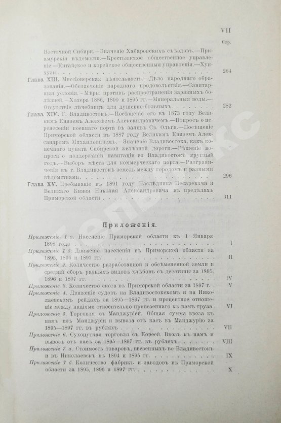 Антикварная книга Унтербергер, П.Ф. Приморская область. 1856-1898 гг.