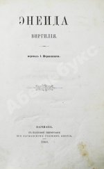 [автограф переводчика Иосифа Шершеневича] Вергилий Марон, П. Энеида Виргилия
