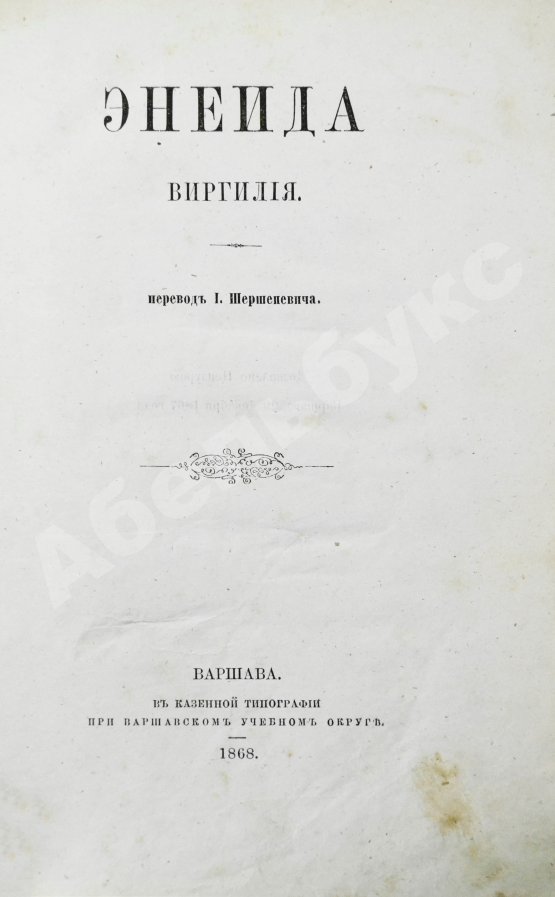 Антикварная книга [автограф переводчика Иосифа Шершеневича] Вергилий Марон, П. Энеида Виргилия