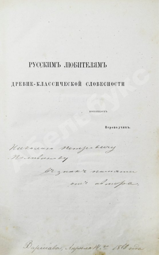 Антикварная книга [автограф переводчика Иосифа Шершеневича] Вергилий Марон, П. Энеида Виргилия