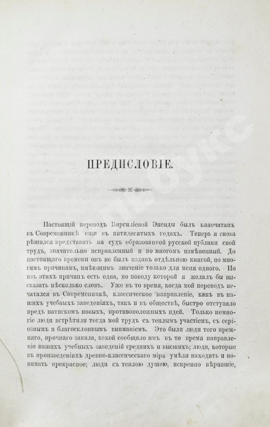 Антикварная книга [автограф переводчика Иосифа Шершеневича] Вергилий Марон, П. Энеида Виргилия