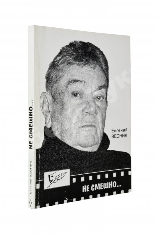 Антикварная книга Весник, Е.Я. [автограф] Не смешно... Пособие для сильных мира сего... Триптихи