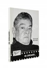 Весник, Е.Я. [автограф] Не смешно... Пособие для сильных мира сего... Триптихи