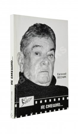 Весник, Е.Я. [автограф] Не смешно... Пособие для сильных мира сего... Триптихи