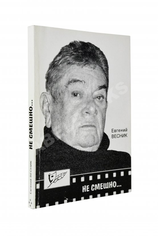 Антикварная книга Весник, Е.Я. [автограф] Не смешно... Пособие для сильных мира сего... Триптихи
