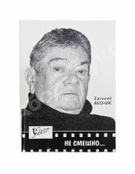 Весник, Е.Я. [автограф] Не смешно... Пособие для сильных мира сего... Триптихи