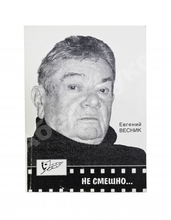 Антикварная книга Весник, Е.Я. [автограф] Не смешно... Пособие для сильных мира сего... Триптихи