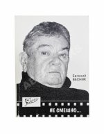 Весник, Е.Я. [автограф] Не смешно... Пособие для сильных мира сего... Триптихи