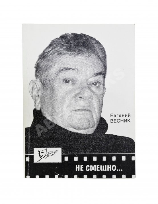 Антикварная книга Весник, Е.Я. [автограф] Не смешно... Пособие для сильных мира сего... Триптихи