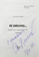 Весник, Е.Я. [автограф] Не смешно... Пособие для сильных мира сего... Триптихи