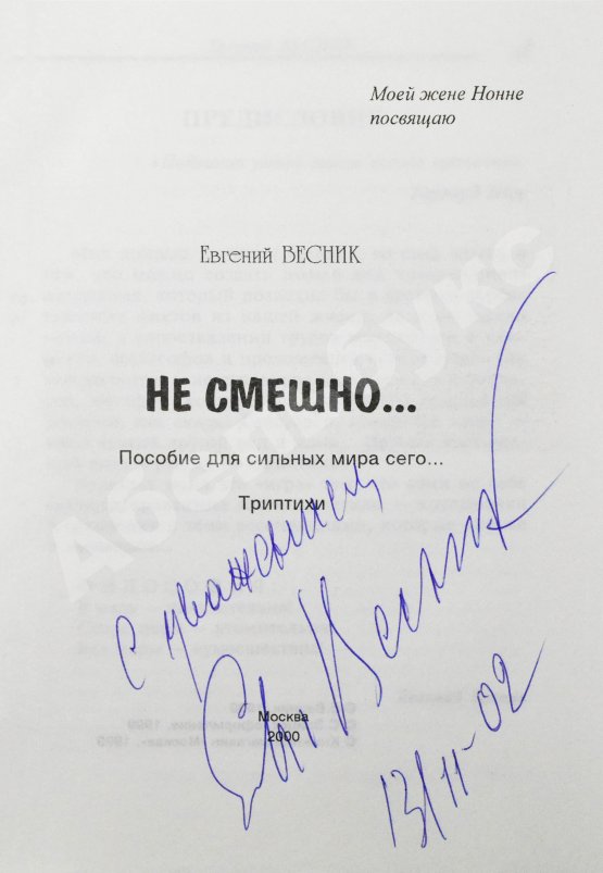 Антикварная книга Весник, Е.Я. [автограф] Не смешно... Пособие для сильных мира сего... Триптихи
